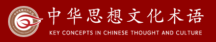 中华思想文化术语传播网